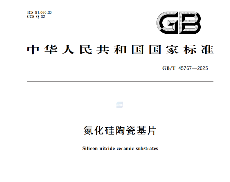 
《氮化硅陶瓷基片》国家标准发布
